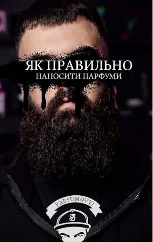 Як правильно наносити парфуми?