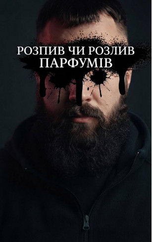 Розпив чи розлив парфумів від Cтаса Бороди?