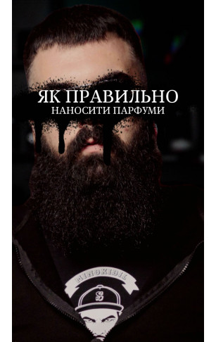 Як правильно наносити парфуми