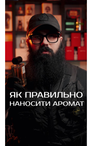 Як правильно наносити аромати