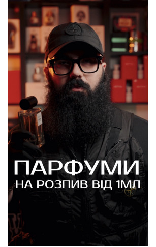 Парфуми на розпив від 1 мл