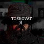Розпив Toskovat Я 1мл Розпив Toskovat Я 1мл