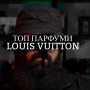 Розпив Louis Vuitton Nuit de Feu 1мл Розпив Louis Vuitton Nuit de Feu 1мл
