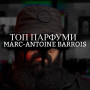 Розпив Marc-Antoine Barrois Ganymede Extrait 1мл Розпив Marc-Antoine Barrois Ganymede Extrait 1мл