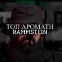 Розпив Seemann Reloaded Rammstein 1мл Розпив Seemann Reloaded Rammstein 1мл