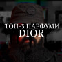 Розпив Dior Fahrenheit 1мл Розпив Dior Fahrenheit 1мл