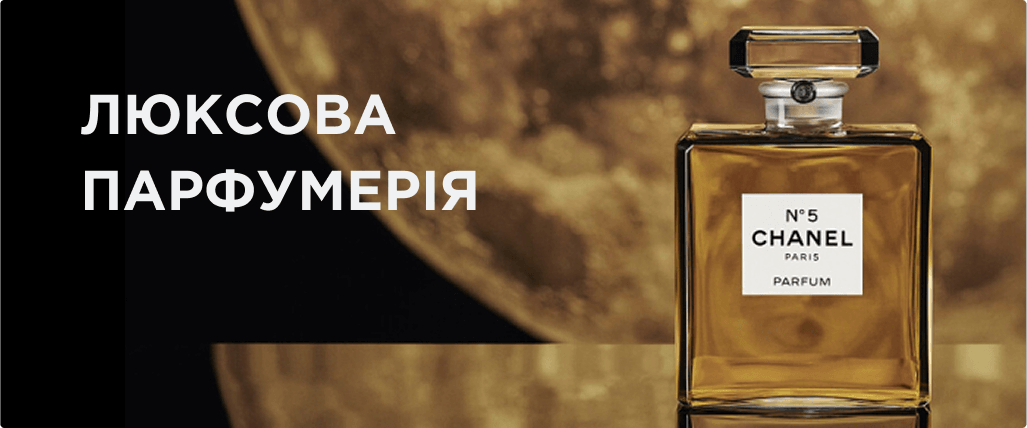 Люксова Парфумерія
